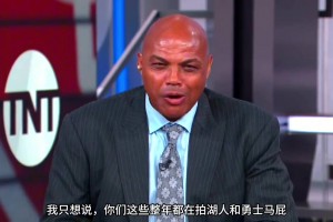巴克利：你們這些拍勇士湖人馬屁說他們要大干一場的人，他們馬上都要去度假了！