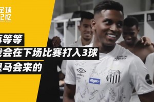 他是非典型的巴西人，但成了皇馬奇跡小子！
