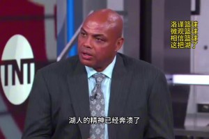 巴克利點評湖人：湖人的精神已經(jīng)崩潰了，他們上半場的表現(xiàn)只是走個過場而已！