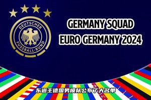 這套陣容的德國(guó)戰(zhàn)車有沒有希望沖擊歐洲杯冠軍？
